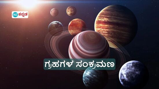 ಮಿಥುನ ರಾಶಿಯಲ್ಲಿ ಶುಕ್ರ, ಬುಧ, ಸೂರ್ಯನ ಭೇಟಿ; 4 ರಾಶಿಯವರ ಜೀವನದಲ್ಲಿ ಹರಿಯಲಿದೆ ಸಂತೋಷದ ಹೊಳೆ