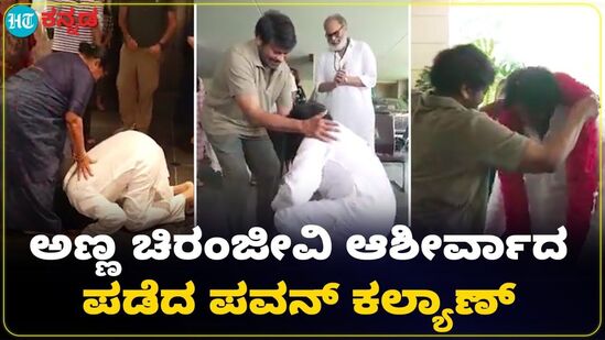 ಚುನಾವಣೆಯಲ್ಲಿ ಗೆಲ್ಲುತ್ತಿದ್ದಂತೆ ಅಣ್ಣ ಚಿರಂಜೀವಿಯ ಕಾಲಿಗೆ ಬಿದ್ದು ಆಶೀರ್ವಾದ ಪಡೆದ ಪವನ್ ಕಲ್ಯಾಣ್ VIDEO ಚುನಾವಣೆಯಲ್ಲಿ ಗೆಲ್ಲುತ್ತಿದ್ದಂತೆ ಅಣ್ಣ ಚಿರಂಜೀವಿಯ ಕಾಲಿಗೆ ಬಿದ್ದು ಆಶೀರ್ವಾದ ಪಡೆದ ಪವನ್ ಕಲ್ಯಾಣ್ VIDEO
