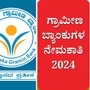 ಕರ್ನಾಟಕದ ಗ್ರಾಮೀಣ ಬ್ಯಾಂಕುಗಳಲ್ಲಿ 586 ಹುದ್ದೆ, ಪದವೀಧರರಿಗೆ ಉದ್ಯೋಗಾವಕಾಶ. ಅರ್ಜಿ ಸಲ್ಲಿಕೆ ಶುರುವಾಗಿದೆ.