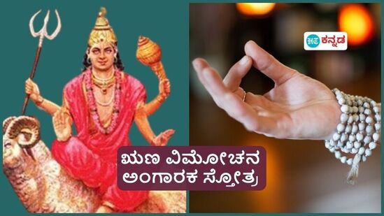 ಸಾಲದ ಸಮಸ್ಯೆ ನೆಮ್ಮದಿಯಾಗಿರಲು ಬಿಡ್ತಿಲ್ವಾ?ಈ ಋಣ ವಿಮೋಚನ ಅಂಗಾರಕ ಸ್ತೋತ್ರ ಪಠಿಸಿ, ಸಾಲದ ಸುಳಿಯಿಂದ ಹೊರ ಬನ್ನಿ