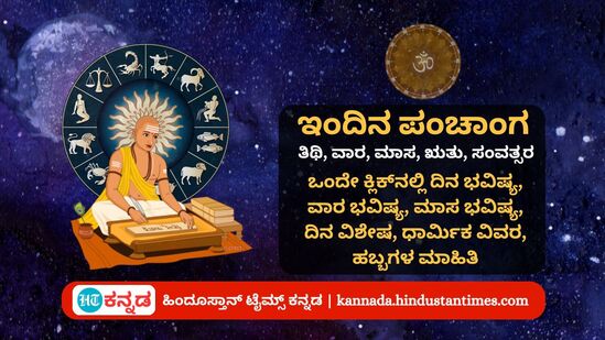 ಜೂ 10ರ ನಿತ್ಯ ಪಂಚಾಂಗ; ದಿನ ವಿಶೇಷ, ಯೋಗ, ಕರಣ, ಮುಹೂರ್ತ, ಇತರೆ ಅಗತ್ಯ ಧಾರ್ಮಿಕ ವಿವರ ಜೂ 10ರ ನಿತ್ಯ ಪಂಚಾಂಗ; ದಿನ ವಿಶೇಷ, ಯೋಗ, ಕರಣ, ಮುಹೂರ್ತ, ಇತರೆ ಅಗತ್ಯ ಧಾರ್ಮಿಕ ವಿವರ