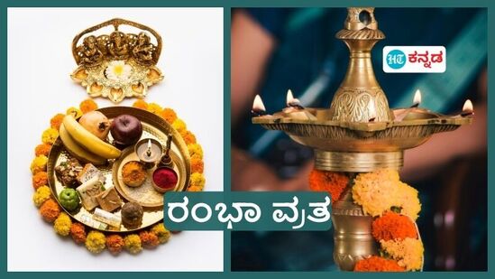 ಜ್ಯೇಷ್ಠ ಮಾಸದಲ್ಲಿ ಆಚರಿಸುವ ರಂಭಾ ವ್ರತದ ಪ್ರಾಮುಖ್ಯತೆ, ಪೂಜಾ ವಿಧಿ ವಿಧಾನ ಹೇಗೆ? ಇಲ್ಲಿದೆ ಮಾಹಿತಿ