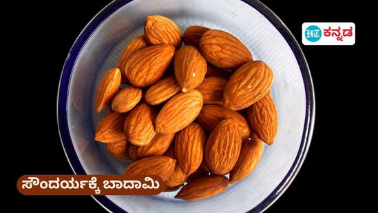 ಹೊಳೆವ ಚರ್ಮದ ಆಸೆ ಇರುವವರಿಗೆ ಬಾದಾಮಿಯ ಆಸರೆ