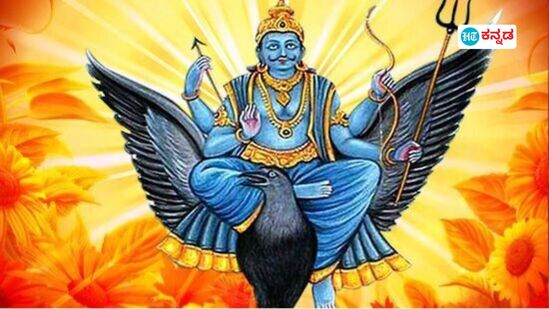 ಶನಿ ಹಿಮ್ಮುಖ ಚಲನೆ; 139 ದಿನ ಈ 4 ರಾಶಿಯವರಿಗೆ ಹಿಂದೆಂದೂ ಕಾಣದ ಲಾಭಗಳಿವೆ. ಶನಿ ಹಿಮ್ಮುಖ ಚಲನೆ; 139 ದಿನ ಈ 4 ರಾಶಿಯವರಿಗೆ ಹಿಂದೆಂದೂ ಕಾಣದ ಲಾಭಗಳಿವೆ.