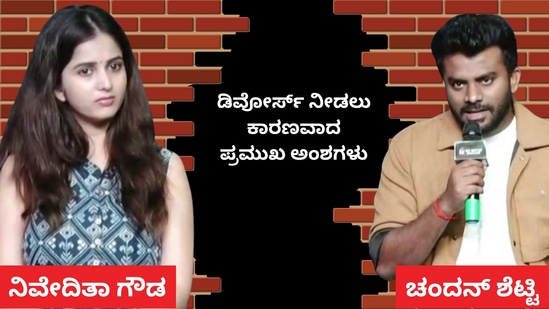 ಡಿವೋರ್ಸ್‌ಗೆ ಕಾರಣವಾದ ಹಲವು ಅಂಶಗಳ ಮಾಹಿತಿ ನೀಡಿದ ಚಂದನ್‌ ಶೆಟ್ಟಿ- ನಿವೇದಿತಾ ಗೌಡ