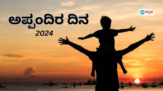 ಅಪ್ಪಂದಿರ ದಿನದ  ಆಚರಣೆಯ ಇತಿಹಾಸ, ಮಹತ್ವದ ಬಗ್ಗೆ ನೀವು ತಿಳಿಯಲೇಬೇಕಾದ ಮಾಹಿತಿಯಿದು