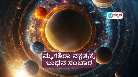 ಜೂನ್‌ 11ಕ್ಕೆ ಮೃಗಶಿರಾ ನಕ್ಷತ್ರಕ್ಕೆ ಬುಧನ ಸಂಚಾರ; ಮೇಷ ಸೇರಿದಂತೆ ಈ 3 ರಾಶಿಯವರಿಗೆ ವಾಹನ, ಆಸ್ತಿ ಖರೀದಿ ಅವಕಾಶ