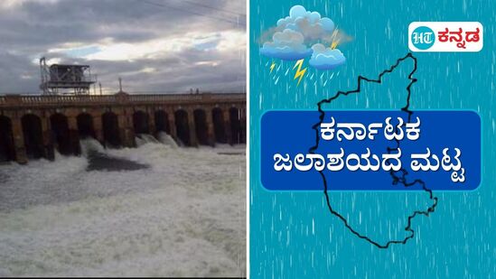 ಕರ್ನಾಟಕದ ಜಲಾಶಯದ ಮಟ್ಟ ಜೂನ್ 11; ರಾಜ್ಯದ ಅಣೆಕಟ್ಟೆಗಳಿಗೆ ಒಳಹರಿವು ಹೆಚ್ಚಳ, ಆಲಮಟ್ಟಿ, ಕೆಆರ್‌ಎಸ್‌ ಸೇರಿ ವಿವಿಧ ಜಲಾಶಯಗಳ ನೀರಿನ ಮಟ್ಟದ ವಿವರ. (ಸಾಂಕೇತಿಕ ಚಿತ್ಋ)