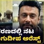 Darshan: ಗಂಭೀರ ಹಲ್ಲೆ ನಡೆಸಿ ಕೊಲೆ ಮಾಡಿರುವ ಆರೋಪದಲ್ಲಿ ನಟ ದರ್ಶನ್ ಅರೆಸ್ಟ್; ಮತ್ತೆ ಜೈಲು ಸೇರಿದ ದಾಸ VIDEO