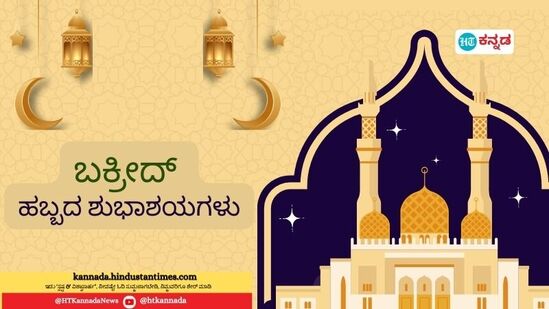 ಮುಸ್ಲಿಂರ ಪವಿತ್ರ ಹಬ್ಬಗಳಲ್ಲಿ ಬಕ್ರೀದ್‌ ಕೂಡಾ ಒಂದು. ಈ ಬಾರಿ ಜೂನ್‌ 16 ರಂದು ಬಕ್ರೀದ್‌ ಹಬ್ಬವನ್ನು ಆಚರಿಸಲಾಗುತ್ತಿದೆ. ಬಕ್ರಿದ್‌ ಆಚರಣೆಗೆ ದೇಶಾದ್ಯಂತ ಸಕಲ ಸಿದ್ದತೆ ನಡೆಯುತ್ತಿದೆ.&nbsp;