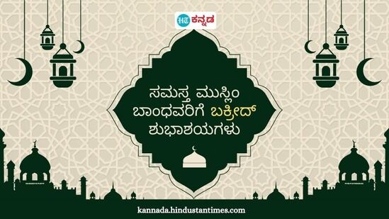 ಈದ್‌ ಉಲ್‌ ಅಧಾ ಹಬ್ಬಕ್ಕೆ ಬಕ್ರಾ ಈದ್, ಈದ್ ಕುರ್ಬಾನ್, ಕುರ್ಬಾನ್ ಬಯಾರಾಮಿ ಎಂದೂ ಕರೆಯಲಾಗುತ್ತದೆ. ಪ್ರತಿ ವರ್ಷ ಇಸ್ಲಾಮಿಕ್ ಚಂದ್ರನ ಕ್ಯಾಲೆಂಡರ್‌ನ 12ನೇ ತಿಂಗಳ ಧು ಅಲ್ ಹಿಜ್ಜಾದ 10ನೇ ದಿನ ಈ ಹಬ್ಬವನ್ನು ಆಚರಿಸಲಾಗುತ್ತದೆ.&nbsp;