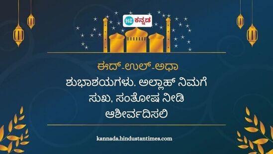 ಬಕ್ರೀದ್‌ ಹಬ್ಬದ ಆಚರಣೆ ಹಿಂದೆ ಒಂದು ಕಥೆ ಇದೆ. ಈ ಹಬ್ಬದ ಮಹತ್ವ ಹಾಗೂ ಇತಿಹಾಸ ಹೀಗಿದೆ.&nbsp;