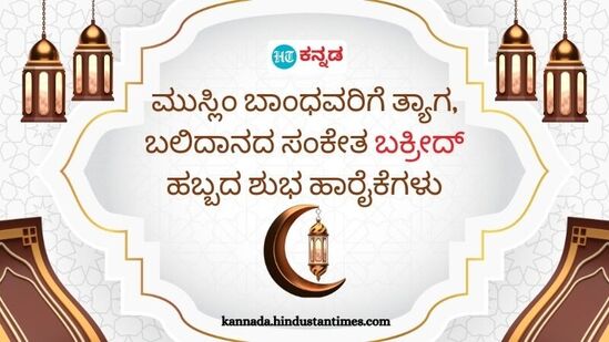 ಬಕ್ರೀದ್‌ ಹಬ್ಬವನ್ನು ಭಾರತ, ಸೌದಿ ಅರೇಬಿಯಾ, ಪಾಕಿಸ್ತಾನ, ಆಫ್ಘಾನಿಸ್ತಾನ, ಇರಾಕ್‌ ಸೇರಿದಂತೆ ವಿಶ್ವದ ಅನೇಕ ದೇಶಗಳಲ್ಲಿ ಆಚರಿಸುತ್ತಾರೆ. ಇದು ತ್ಯಾಗ ಬಲಿದಾನದ ಹಬ್ಬ ಎಂದೇ ಹೆಸರಾಗಿದೆ.&nbsp;