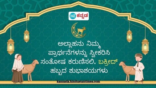 ಈದ್‌ ಉಲ್‌ ಅಧಾ ಸಮಯದಲ್ಲಿ ಮುಸ್ಲಿಮರು ಹಜ್‌ ಯಾತ್ರೆ ಕೈಗೊಳ್ಳುತ್ತಾರೆ. ಹಬ್ಬಕ್ಕೂ 1 ತಿಂಗಳ ಮೊದಲು ವಿಶ್ವಾದ್ಯಂತ ಮುಸ್ಲಿಂ ಬಾಂಧವರು ಪ್ರವಾದಿ ಇಬ್ರಾಹಿಂ ಹಾಗೂ ಪ್ರವಾದಿ ಇಸ್ಮಾಯಿಲ್‌ ಕಟ್ಟಿಸಿದ ಮಸೀದಿಗೆ ಭೇಟಿ ನೀಡಿ ಪ್ರಾರ್ಥನೆ ಸಲ್ಲಿಸುತ್ತಾರೆ.&nbsp;