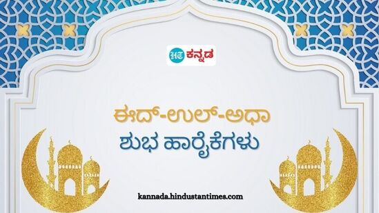 ಬಕ್ರೀದ್‌ ಹಬ್ಬದ ದಿನ ಮೇಕೆ ಅಥವಾ ಕುರಿಯನ್ನು ಅಲ್ಲಾಹ್‌ಗೆ ಬಲಿ ನೀಡಿ ಅದರ ಮಾಂಸವನ್ನು 3 ಭಾಗವನ್ನಾಗಿ ಮಾಡುತ್ತಾರೆ. &nbsp;ಒಂದು ಭಾಗವನ್ನು ಬಡವರಿಗೆ, ಎರಡನೇ ಭಾಗವನ್ನು ಸಂಬಂಧಿಗಳಿಗೆ ಹಂಚುತ್ತಾರೆ. ಮತ್ತೊಂದು ಭಾಗವನ್ನು ತಾವು ಮನೆಯಲ್ಲಿ ಭೋಜನ ತಯಾರಿಸಿ ಕುಟುಂಬದೊಂದಿಗೆ ಊಟ ಮಾಡುತ್ತಾರೆ.&nbsp;