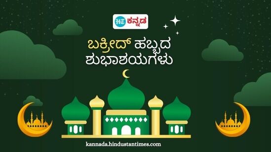 ಬಕ್ರೀದ್‌ ಹಬ್ಬದಂದು ಮುಸ್ಲಿಮರು ಹೊಸ ಬಟ್ಟೆ ಧರಿಸಿ ತಮ್ಮ ಆತ್ಮೀಯರೊಂದಿಗೆ ಸೂರ್ಯೋದಯದ ಬಳಿಕ ಮಸೀದಿ ಅಥವಾ ವಿಶಾಲ ಮೈದಾನಗಳಿಗೆ ತೆರಳಿ ಒಟ್ಟಾಗಿ ಪ್ರಾರ್ಥನೆ ಸಲ್ಲಿಸಿ ಒಬ್ಬರಿಗೊಬ್ಬರು ಹಬ್ಬದ ಶುಭಾಶಯ ಕೋರುತ್ತಾರೆ.&nbsp;