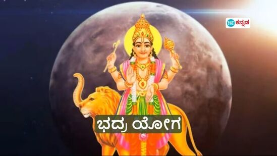 ಜೂನ್ 29ವರೆಗೆ ಮಿಥುನ ರಾಶಿಯಲ್ಲಿ ನೆಲೆಸುವ ಬುಧ; ಭದ್ರ ಯೋಗದಿಂದ ಬದಲಾಗಲಿದೆ ಈ 4 ರಾಶಿಯವರ ಜೀವನ ಜೂನ್ 29ವರೆಗೆ ಮಿಥುನ ರಾಶಿಯಲ್ಲಿ ನೆಲೆಸುವ ಬುಧ; ಭದ್ರ ಯೋಗದಿಂದ ಬದಲಾಗಲಿದೆ ಈ 4 ರಾಶಿಯವರ ಜೀವನ