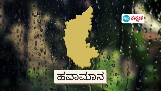 ಕರ್ನಾಟಕ ಹವಾಮಾನ ಜೂನ್‌ 13; ಶಿವಮೊಗ್ಗ, ಯಾದಗಿರಿ, ಕೊಪ್ಪಳ ಸೇರಿದಂತೆ 8 ಜಿಲ್ಲೆಗಳಲ್ಲಿ ಭಾರೀ ಮಳೆ, ಯೆಲ್ಲೋ ಅಲರ್ಟ್‌ ಘೋಷಣೆ