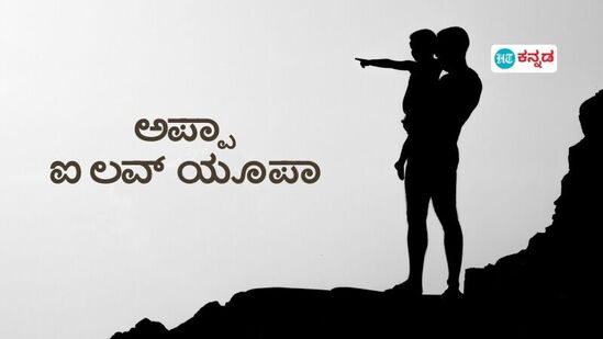 ತಂದೆಯರ ದಿನಾಚರಣೆಗೆ ಒಂದೇ ದಿನ ಬಾಕಿ; ನಿಮ್ಮ ಲವ್ಲಿ ಡ್ಯಾಡಿಯ ರಾಶಿಗೆ ಅನುಗುಣವಾಗಿ ಈ ಗಿಫ್ಟ್‌ಗಳನ್ನು ಕೊಡಬಹುದು