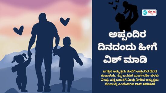  ಅಪ್ಪಂದಿರ ದಿನದಂದು ನಿಮ್ಮ ಬದುಕಿನ ಸೂಪರ್‌ ಹೀರೊಗೆ ಹೀಗೆ ವಿಶ್‌ ಮಾಡಿ, ಆ ದಿನವನ್ನು ಅವಿಸ್ಮರಣೀಯವನ್ನಾಗಿಸಿ