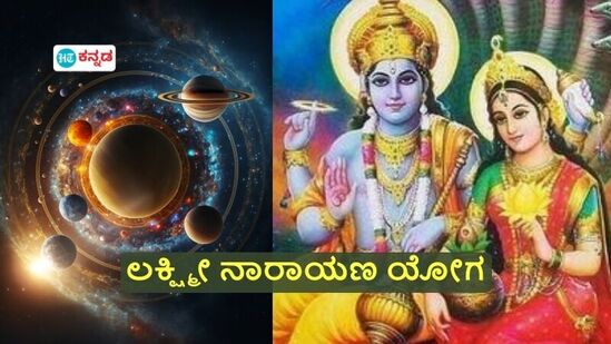 ಬುಧ-ಶುಕ್ರ ಸಂಯೋಗದಿಂದ ಲಕ್ಷ್ಮೀ ನಾರಾಯಣ ಯೋಗ; ವಿಷ್ಣು, ಲಕ್ಷ್ಮೀ ದೇವಿಯ ಅನುಗ್ರಹ ಪಡೆಯಲಿದ್ದಾರೆ ಈ 3 ರಾಶಿಯವರು