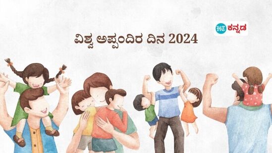 ಭಾನುವಾರ ವಿಶ್ವ ತಂದೆಯಂದಿರ ದಿನ; ನಿಮ್ಮ ರಿಯಲ್‌ ಲೈಫ್‌ ಹೀರೋಗೆ ಕೊಡಬಹುದಾದ ಗಿಪ್ಟ್‌ ಐಡಿಯಾಗಳಿವು