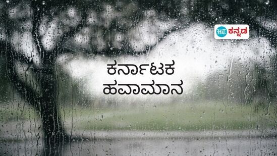 ಇಂದು ಬೀದರ್ ಸೇರಿದಂತೆ 3 ಜಿಲ್ಲೆಗಳಲ್ಲಿ ಭಾರೀ ಮಳೆ ಮುನ್ಸೂಚನೆ; ಉಡುಪಿ, ಉ. ಕನ್ನಡದಲ್ಲಿ ಸಾಧಾರಣ ಮಳೆ ಸಾಧ್ಯತೆ ಇಂದು ಬೀದರ್ ಸೇರಿದಂತೆ 3 ಜಿಲ್ಲೆಗಳಲ್ಲಿ ಭಾರೀ ಮಳೆ ಮುನ್ಸೂಚನೆ; ಉಡುಪಿ, ಉ. ಕನ್ನಡದಲ್ಲಿ ಸಾಧಾರಣ ಮಳೆ ಸಾಧ್ಯತೆ