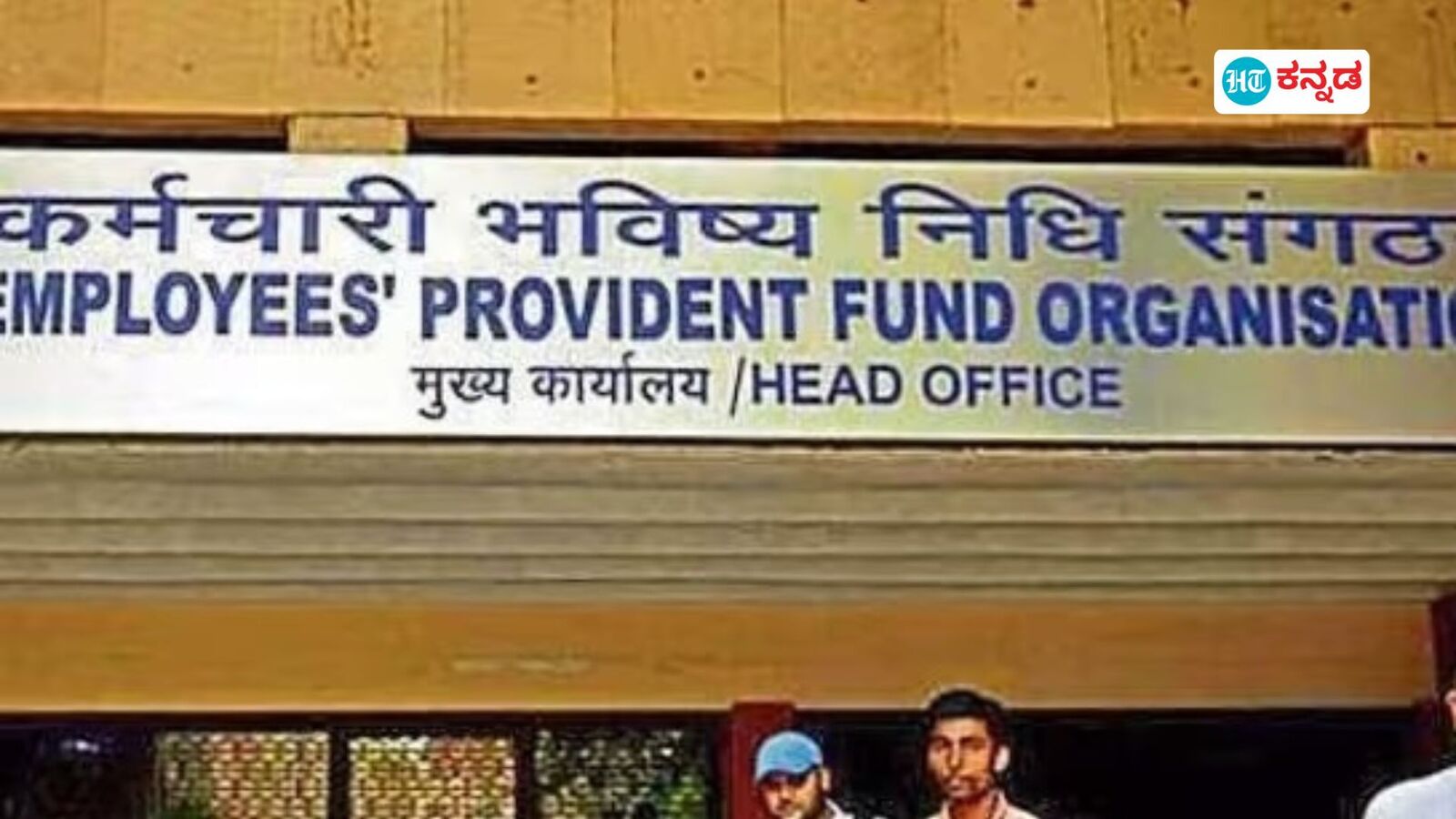 EPFO New Rule: ನೀವು ಕೆಲಸ ಬದಲಾಯಿಸಿದ್ರೆ ಆಟೋಮೆಟಿಕ್‌ ಆಗಿ ವರ್ಗಾವಣೆ ಆಗುತ್ತೆ ಪಿಎಫ್‌ ಹಣ; ಇಪಿಎಫ್‌ಒ ಹೊಸ ನಿಯಮ ಹೀಗಿದೆ