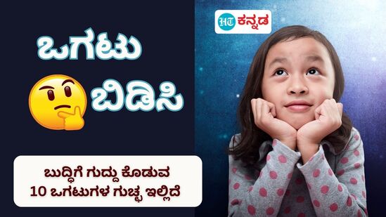 ಶಾಲಾ ದಿನಗಳಲ್ಲಿ ಒಗಟಿಗೆ ಉತ್ತರ ಹೇಳುವ ಸ್ಪರ್ಧೆ ಇರುತ್ತಿತ್ತು, ಆಗೆಲ್ಲಾ ಒಗಟಿಗೆ ಉತ್ತರ ಹೇಳೋದು ದೊಡ್ಡ ಚಾಲೆಂಜ್‌ ಅನ್ನಿಸುತ್ತಿದ್ದದ್ದು ಸುಳ್ಳಲ್ಲ. ಈಗಲೂ ನೀವು ಶಾಲಾ ದಿನಗಳನ್ನು ನೆನಪಿಸಿಕೊಳ್ಳುವಂತೆ ಒಗಟುಗಳಿಗೆ ಉತ್ತರ ಹೇಳಬಹುದು. ನಾವು ನಿಮಗಾಗಿ ಇಲ್ಲಿ 10 ಒಗಟುಗಳನ್ನು ನೀಡಿದ್ದೇವೆ. ಭಾನುವಾರದ ಹೊತ್ತು ಇದು ನಿಮಗೆ ಮೋಜು ನೀಡುವ ಆಟವಾಗಬಹುದು.