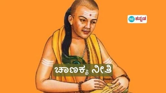 ಚಾಣಕ್ಯ ನೀತಿ: ಕುಟುಂಬದ ಯಜಮಾನ ಹೇಗಿರಬೇಕು? ಆಚಾರ್ಯ ಚಾಣಕ್ಯರು ಹೇಳಿದ ಮಾರ್ಗ ಪಾಲಿಸಿದರೆ ಯಶಸ್ಸು ಸಿದ್ಧಿಸುವುದು ಖಂಡಿತ