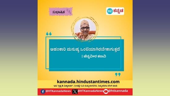 ಅಹಂಕಾರಿ ಮನುಷ್ಯ ಒಂಟಿಯಾಗಿರಬೇಕಾಗುತ್ತದೆ- ಚೆನ್ನವೀರ ಕಣವಿ