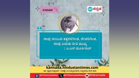 ನಾವು ನಂಬುವ ತತ್ವಗಳಿಗಿಂತ, ದೇವರಿಗಿಂತ, ನಾವು ಬದುಕು ರೀತಿ ಮುಖ್ಯ- ಎ.ಎನ್‌. ಮೂರ್ತಿರಾವ್‌