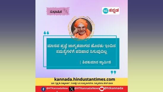 ಮಾನವ ಪ್ರಜ್ಞೆ ಜಾಗೃತವಾದ ಹೊರತು ಇಂದಿನ ಸಮಸ್ಯೆಗಳಿಗೆ ಪರಿಹಾರ ಸಿಗುವುದಿಲ್ಲ-ಶಿವಕುಮಾರ ಸ್ವಾಮೀಜಿ