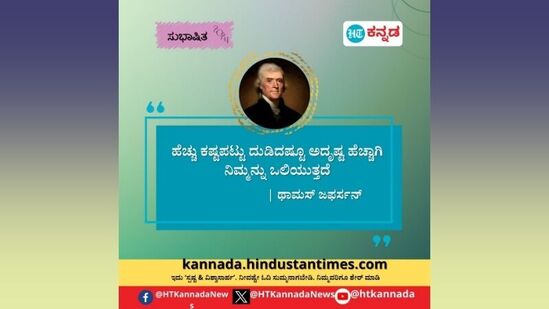 ಹೆಚ್ಚು ಕಷ್ಟಪಟ್ಟು ದುಡಿದಷ್ಟೂ ಅದೃಷ್ಟ ಹೆಚ್ಚಾಗಿ ನಿಮ್ಮನ್ನು ಒಲಿಯುತ್ತದೆ-ಥಾಮಸ್‌ ಜಫರ್ಸನ್‌