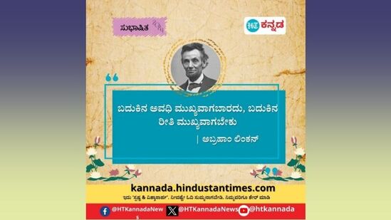 ಬದುಕಿನ ಅವಧಿ ಮುಖ್ಯವಾಗಬಾರದು, ಬದುಕಿನ ರೀತಿ ಮುಖ್ಯವಾಗಬೇಕು-ಅಬ್ರಹಾಂ ಲಿಂಕನ್