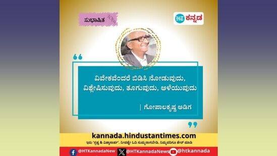 ವಿವೇಕವೆಂದರೆ ಬಿಡಿಸಿ ನೋಡುವುದು, ವಿಶ್ಲೇಷಿಸುವುದು, ತೂಗುವುದು, ಅಳೆಯುವುದು - ಗೋಪಾಲಕೃಷ್ಣ ಅಡಿಗ