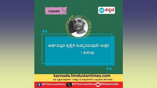 ಅರ್ಥವಿಲ್ಲದ ಪ್ರಶ್ನೆಗಳಿಗೆ ಸುಮ್ಮನಿರುವುದೇ ಉತ್ತರ- ಕುವೆಂಪು