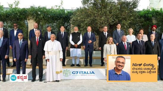 G7 Summit 2024: ಜಿ7 ಶೃಂಗದಲ್ಲಿ ಮೋದಿ: ತಂತ್ರಜ್ಞಾನ, ಎಐ, ಮತ್ತು ಜಾಗತಿಕ ಸಹಕಾರದತ್ತ ಭಾರತದ ಹಾದಿ G7 Summit 2024: ಜಿ7 ಶೃಂಗದಲ್ಲಿ ಮೋದಿ: ತಂತ್ರಜ್ಞಾನ, ಎಐ, ಮತ್ತು ಜಾಗತಿಕ ಸಹಕಾರದತ್ತ ಭಾರತದ ಹಾದಿ