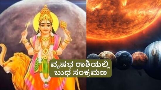 ಗಮನಿಸಿ: ಇದು ನಂಬಿಕೆ ಮತ್ತು ಶಾಸ್ತ್ರವನ್ನು ಆಧರಿಸಿದ ಬರಹ. ಇದರಲ್ಲಿರುವ ಎಲ್ಲ ಅಂಶಗಳನ್ನೂ "ಹಿಂದೂಸ್ತಾನ್ ಟೈಮ್ಸ್ ಕನ್ನಡ" ಪುಷ್ಟೀಕರಿಸುವುದಿಲ್ಲ. ನಿಮ್ಮ ಸ್ವಂತ ವಿವೇಚನೆ ಬಳಸಿ ನಿರ್ಧಾರಗಳನ್ನು ತೆಗೆದುಕೊಳ್ಳಿ.