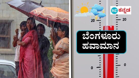 ಬೆಂಗಳೂರು ಹವಾಮಾನ; ಇನ್ನು ಮೂರ್ನಾಲ್ಕು ದಿನ ಮುಂಗಾರು ದುರ್ಬಲ, ಗರಿಷ್ಠ ಮತ್ತು ಕನಿಷ್ಠ ತಾಪಮಾನ ಹೆಚ್ಚಳ (ಸಾಂಕೇತಿಕ ಚಿತ್ರ) ಬೆಂಗಳೂರು ಹವಾಮಾನ; ಇನ್ನು ಮೂರ್ನಾಲ್ಕು ದಿನ ಮುಂಗಾರು ದುರ್ಬಲ, ಗರಿಷ್ಠ ಮತ್ತು ಕನಿಷ್ಠ ತಾಪಮಾನ ಹೆಚ್ಚಳ (ಸಾಂಕೇತಿಕ ಚಿತ್ರ)