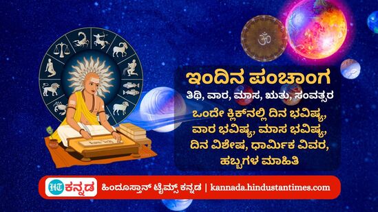 ಜೂ 19 ರ ನಿತ್ಯ ಪಂಚಾಂಗ; ದಿನ ವಿಶೇಷ, ಯೋಗ, ಕರಣ, ಮುಹೂರ್ತ, ಇತರೆ ಅಗತ್ಯ ಧಾರ್ಮಿಕ ವಿವರ ಜೂ 19 ರ ನಿತ್ಯ ಪಂಚಾಂಗ; ದಿನ ವಿಶೇಷ, ಯೋಗ, ಕರಣ, ಮುಹೂರ್ತ, ಇತರೆ ಅಗತ್ಯ ಧಾರ್ಮಿಕ ವಿವರ