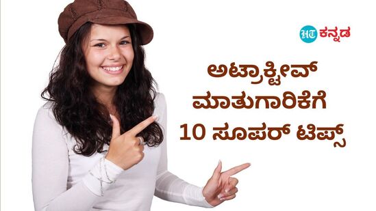 ಸಾರ್ವಜನಿಕ ಭಾಷಣಕ್ಕೆ ಸಂವಹನ ಕೌಶಲ ಅತ್ಯಗತ್ಯ