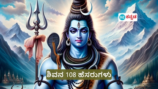 ಪಶುಪತಿ, ಪುಷ್ಪಲೋಚನ ಶಿವನಿಗಿದೆ 108 ಹೆಸರು, ಅರ್ಥ ತಿಳಿದು ಧ್ಯಾನ ಮಾಡಿ; ಗಂಗಾಧರನ ಆಶೀರ್ವಾದ ಪಡೆಯಿರಿ