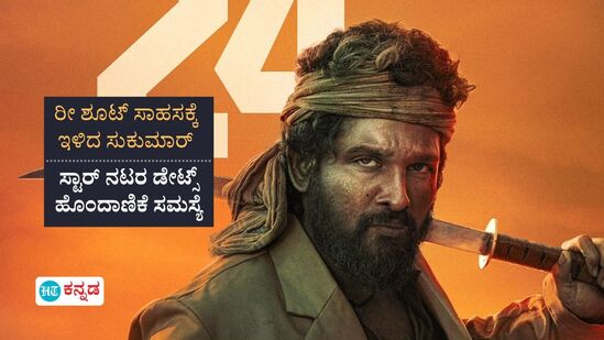 ಬಿಡುಗಡೆ ಮುಂದೂಡಿದ ಪುಷ್ಪ 2 ಚಿತ್ರಕ್ಕೆ ಕೋಟಿ ಕೋಟಿ ಲಾಸ್! ಇದು ನಿರ್ದೇಶಕ ಸುಕುಮಾರ್ ಮಾಡಿಕೊಂಡ ಎಡವಟ್ಟಾ? ಬಿಡುಗಡೆ ಮುಂದೂಡಿದ ಪುಷ್ಪ 2 ಚಿತ್ರಕ್ಕೆ ಕೋಟಿ ಕೋಟಿ ಲಾಸ್! ಇದು ನಿರ್ದೇಶಕ ಸುಕುಮಾರ್ ಮಾಡಿಕೊಂಡ ಎಡವಟ್ಟಾ?