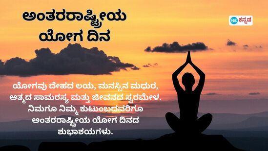 ಆತ್ಮೀಯರಿಗೆ, ಸ್ನೇಹಿತರಿಗೆ ವಿಶ್‌ ಮಾಡಲು ಇಲ್ಲಿವೆ 10+ ಯೋಗ ಸಂದೇಶಗಳು