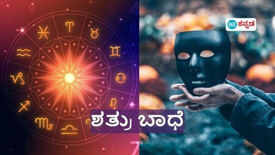 ಸಿಂಹ, ಕನ್ಯಾ, ತುಲಾ, ವೃಶ್ಚಿಕ ರಾಶಿಯವರಿಗೆ ವೈರಿಗಳಿಂದ ಏನು ಸಮಸ್ಯೆ; ಶತ್ರುಬಾಧೆಯಿಂದ ಪಾರಾಗಲು ಪರಿಹಾರವೇನು?