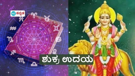 ಶೀಘ್ರದಲ್ಲೇ ಉದಯಿಸಲಿದ್ದಾನೆ ಅಸ್ತಂಗತ ಹಂತದಲ್ಲಿರುವ ಶುಕ್ರ; ಸಂಪತ್ತಿನ ಗ್ರಹದ ಜೊತೆ ಈ 3 ರಾಶಿಯವರಿಗಿದೆ ಲಕ್ಷ್ಮೀ ಕಟಾಕ್ಷ