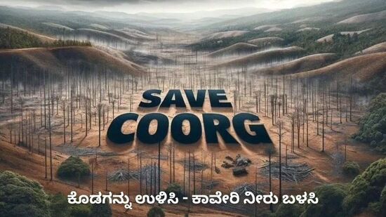 ಪ್ರವಾಸೋದ್ಯಮದ ಹೆಸರಿನಲ್ಲಿ ಕೊಡಗಿನ ಸ್ವರೂಪವನ್ನೇ ಬದಲು ಮಾಡಬೇಡಿ.ಕೆಲ ವರ್ಷದಿಂದ ಆಗಿರುವ ಪ್ರವಾಹದ ಅನಾಹುತದಿಂದ ಎಚ್ಚೆತ್ತುಕೊ‍ಳ್ಳಿ ಎನ್ನುವುದು ಕೊಡಗು ಉಳಿಸಿ ಹೋರಾಟಗಾರರ ಮನವಿಯಾಗಿದೆ.