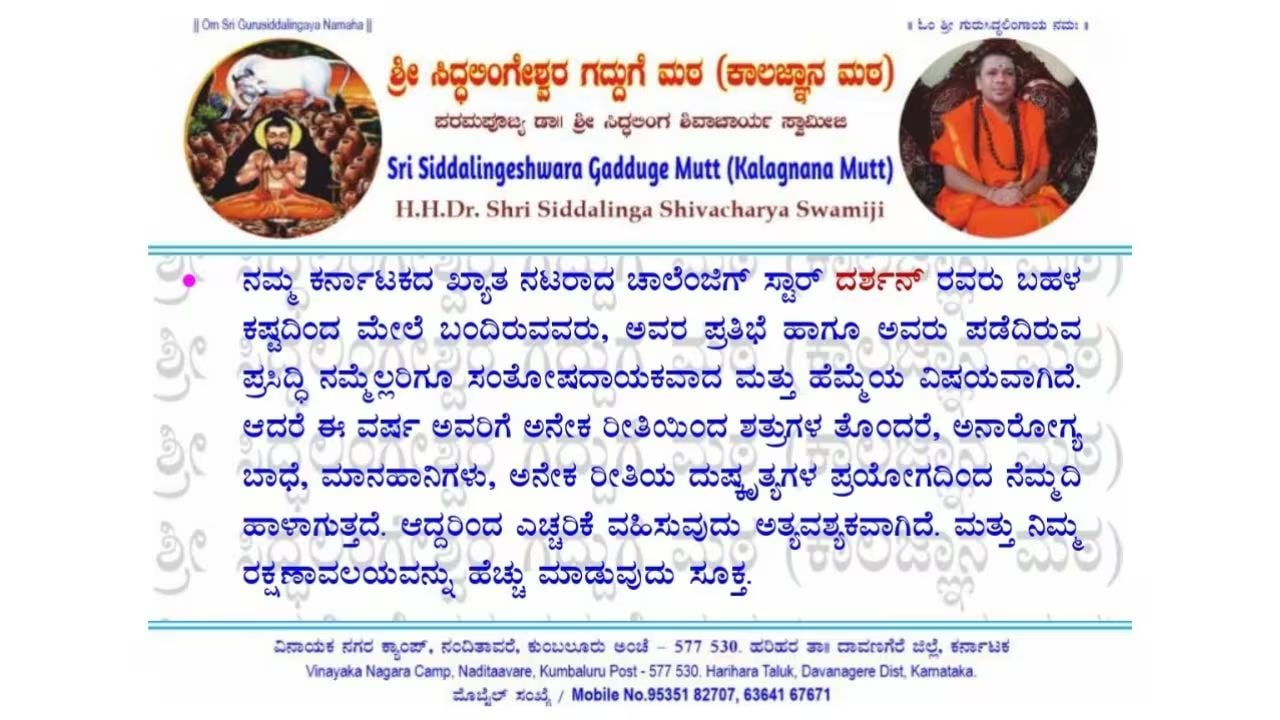 ಮೂರು ತಿಂಗಳ ಹಿಂದೆಯೇ ದರ್ಶನ್‌ ಬಗ್ಗೆ ಭವಿಷ್ಯ ನುಡಿದಿದ್ದ ಸಿದ್ಧಲಿಂಗ ಶಿವಾಚಾರ್ಯ ಸ್ವಾಮೀಜಿ 