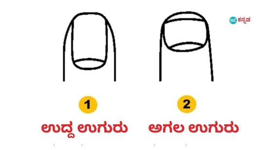 ನಿಮ್ಮ ಉಗುರು ಅಗಲವಾಗಿದ್ಯಾ, ಉದ್ದವಿದ್ಯಾ? ನಮ್ಮ ರಹಸ್ಯ ವ್ಯಕ್ತಿತ್ವ ತಿಳಿಸುತ್ತೆ ನೈಲ್‌ ಶೇಪ್